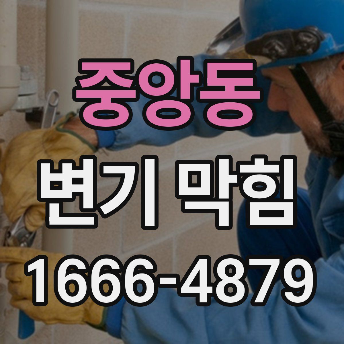 중앙동 변기 막힘