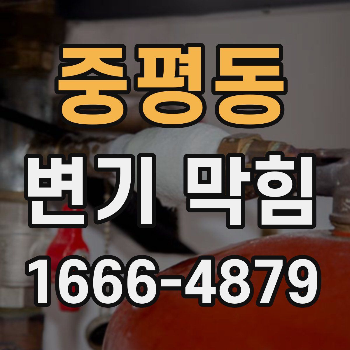 중평동 변기 막힘
