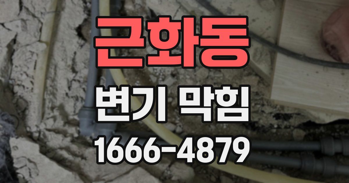 근화동 변기 막힘