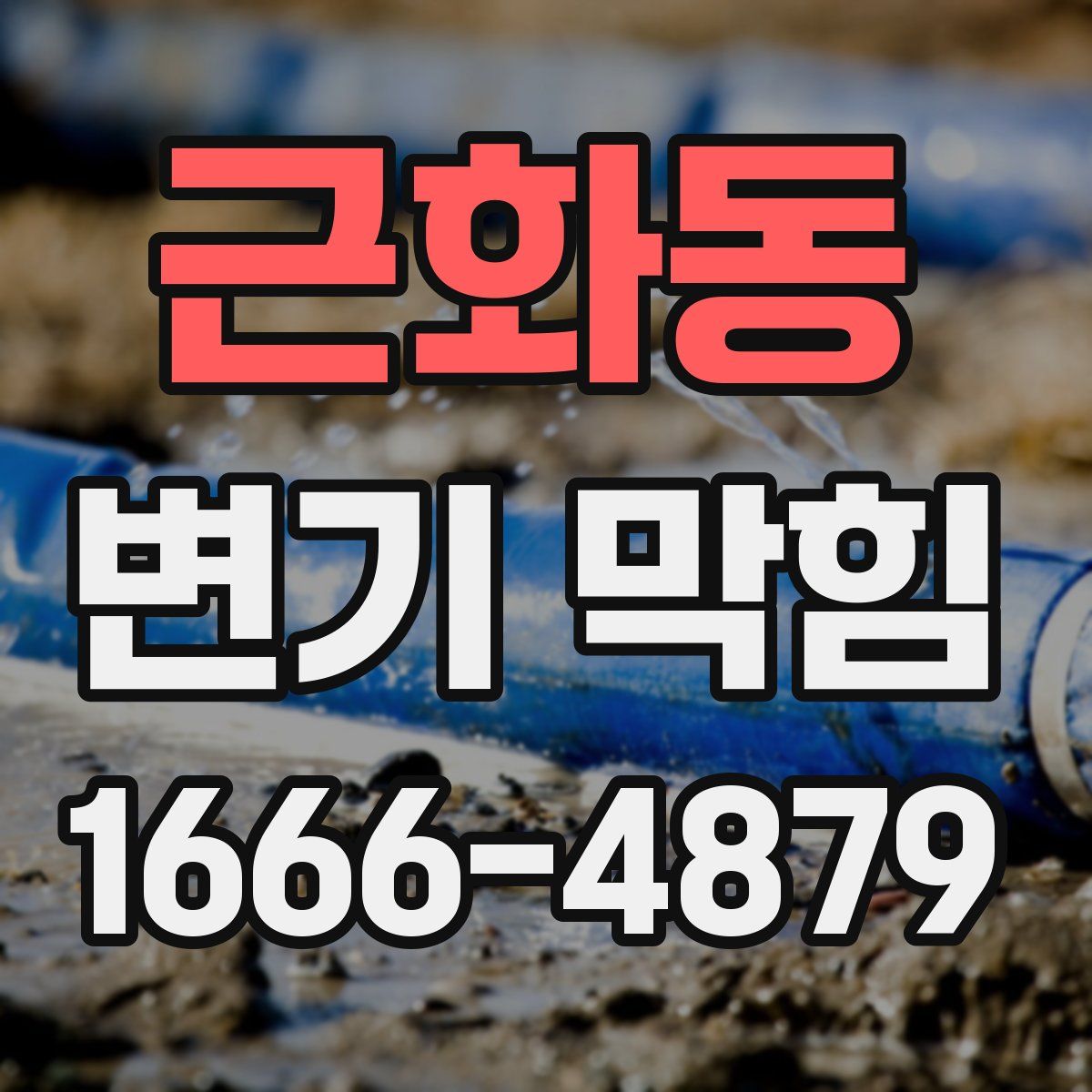 근화동 변기 막힘