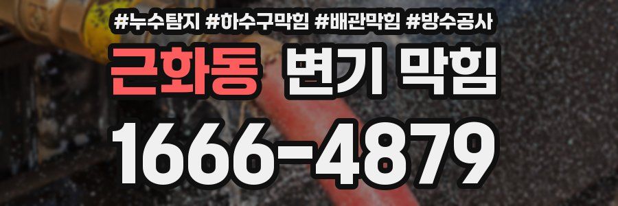 근화동 변기 막힘
