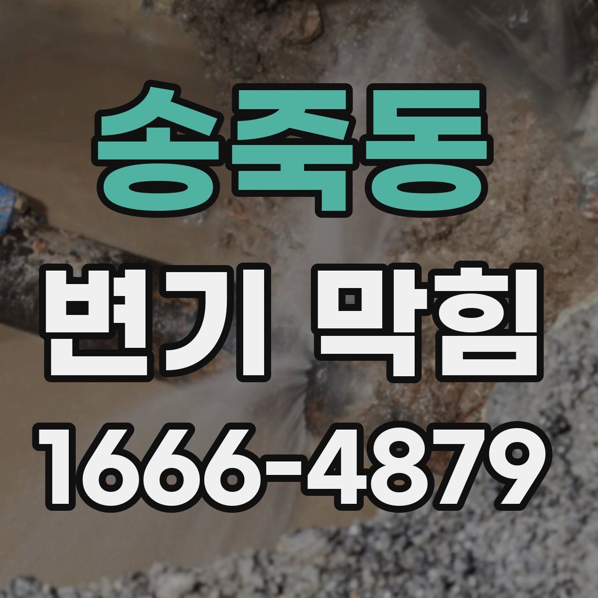 송죽동 변기 막힘