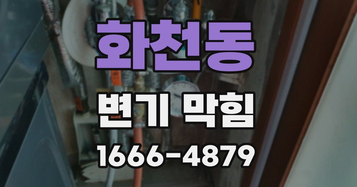 화천동 변기 막힘
