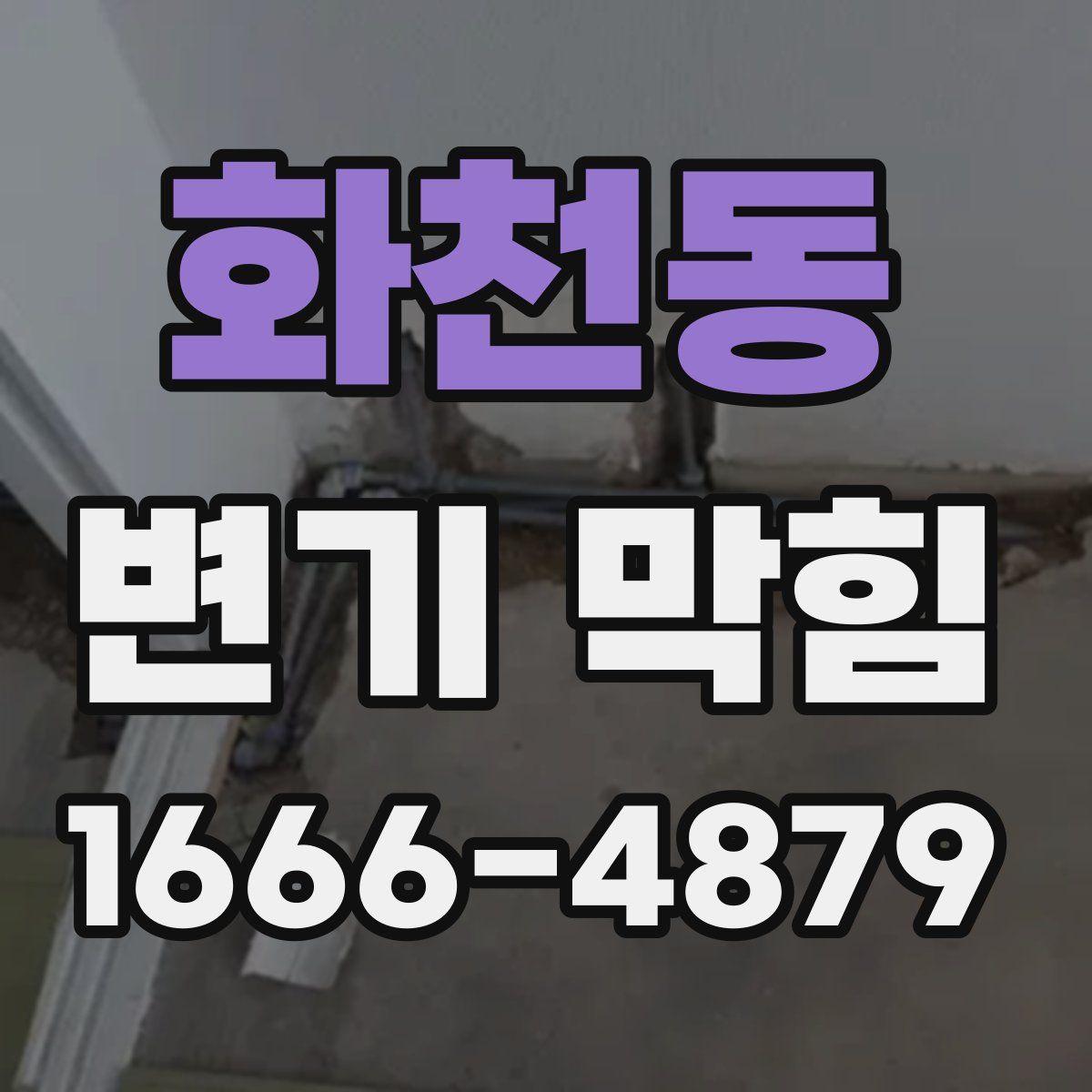 화천동 변기 막힘