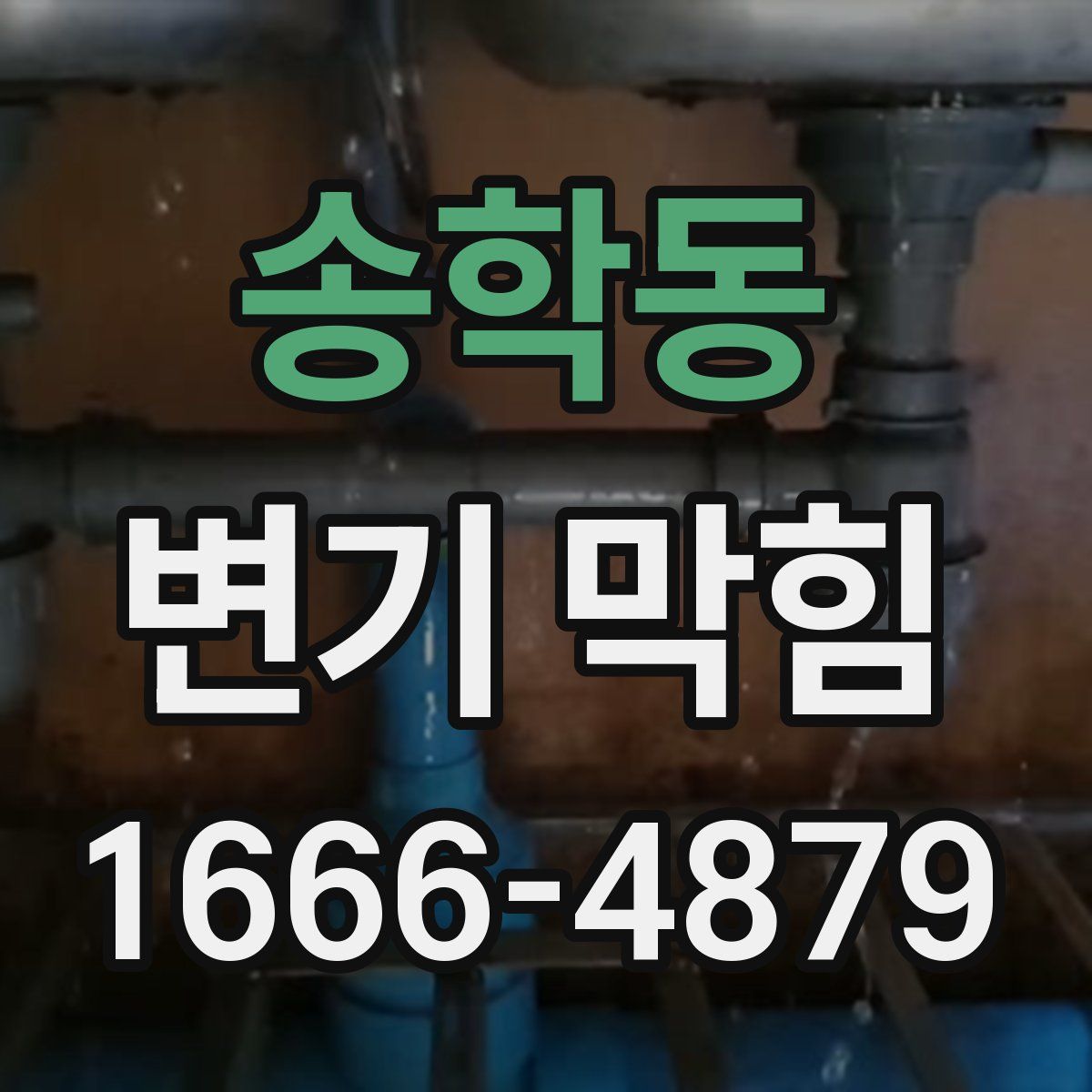 송학동 변기 막힘