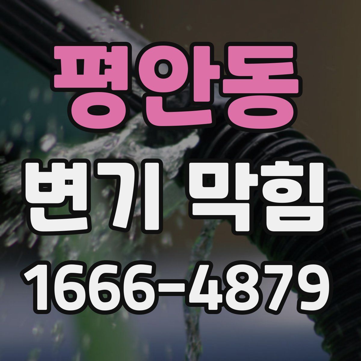 평안동 변기 막힘