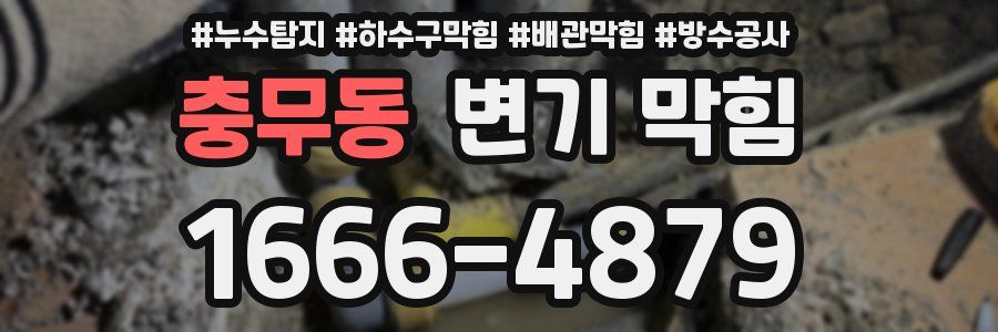 충무동 변기 막힘
