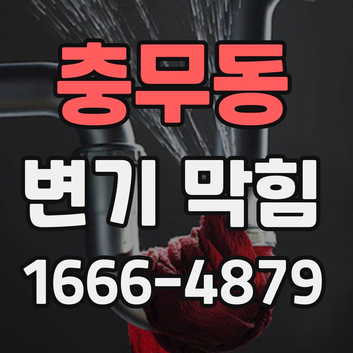 충무동 변기 막힘