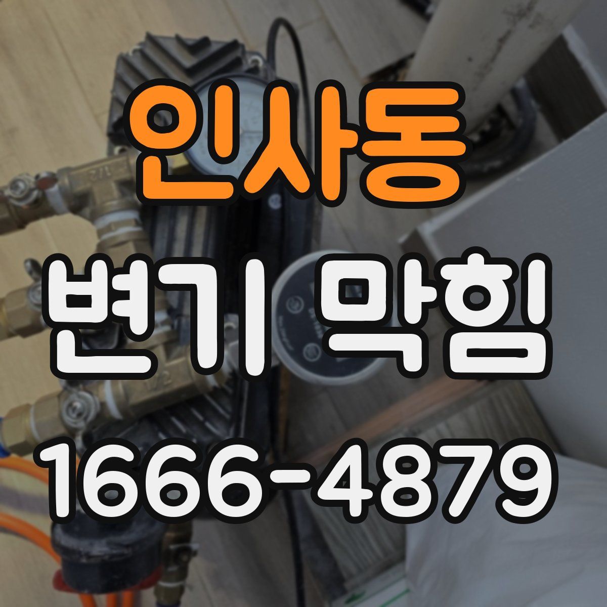 인사동 변기 막힘