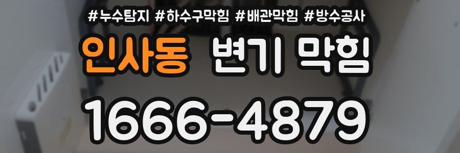 인사동 변기 막힘