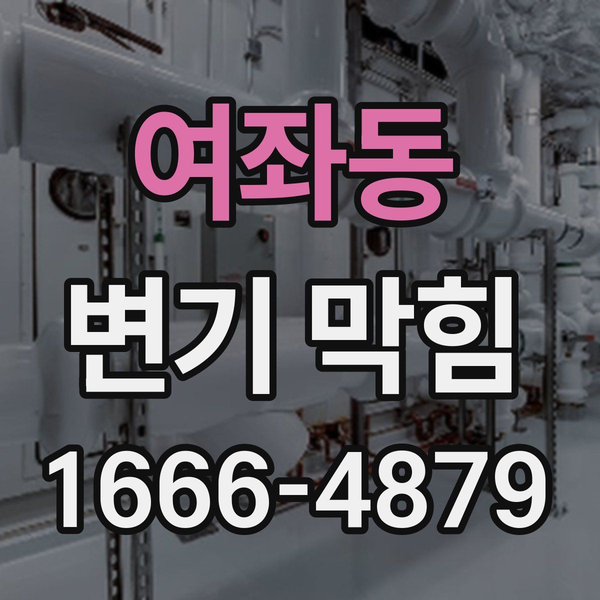 여좌동 변기 막힘