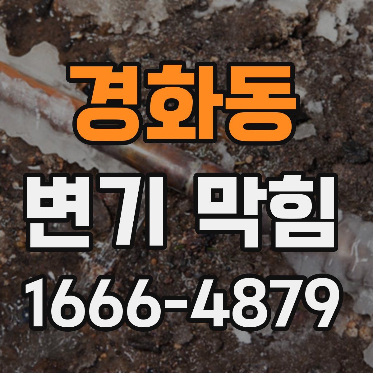 경화동 변기 막힘