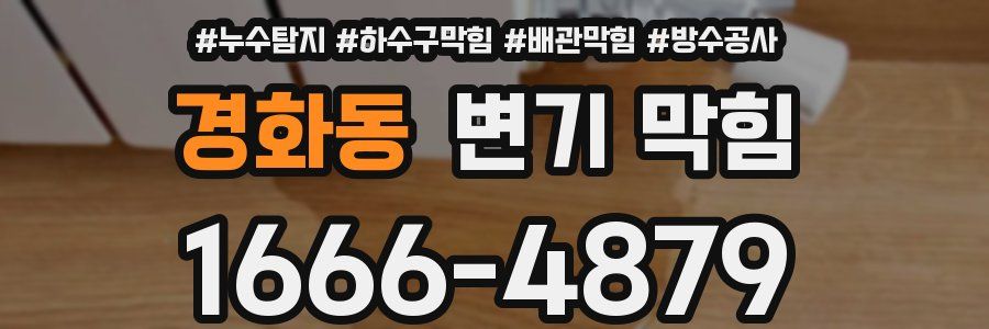 경화동 변기 막힘