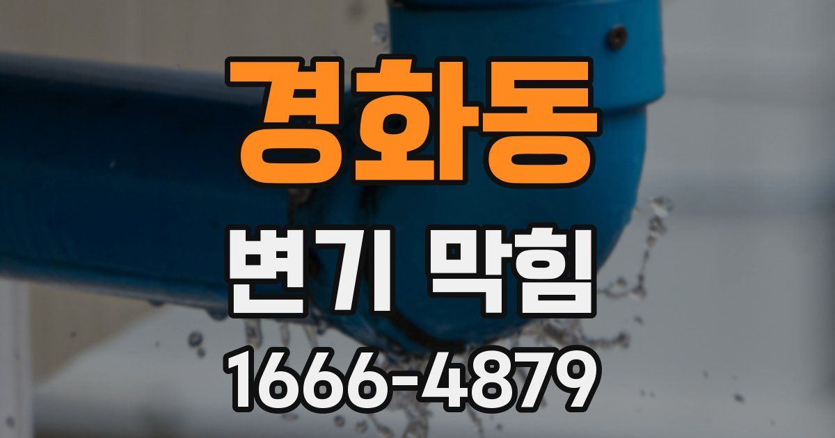 경화동 변기 막힘
