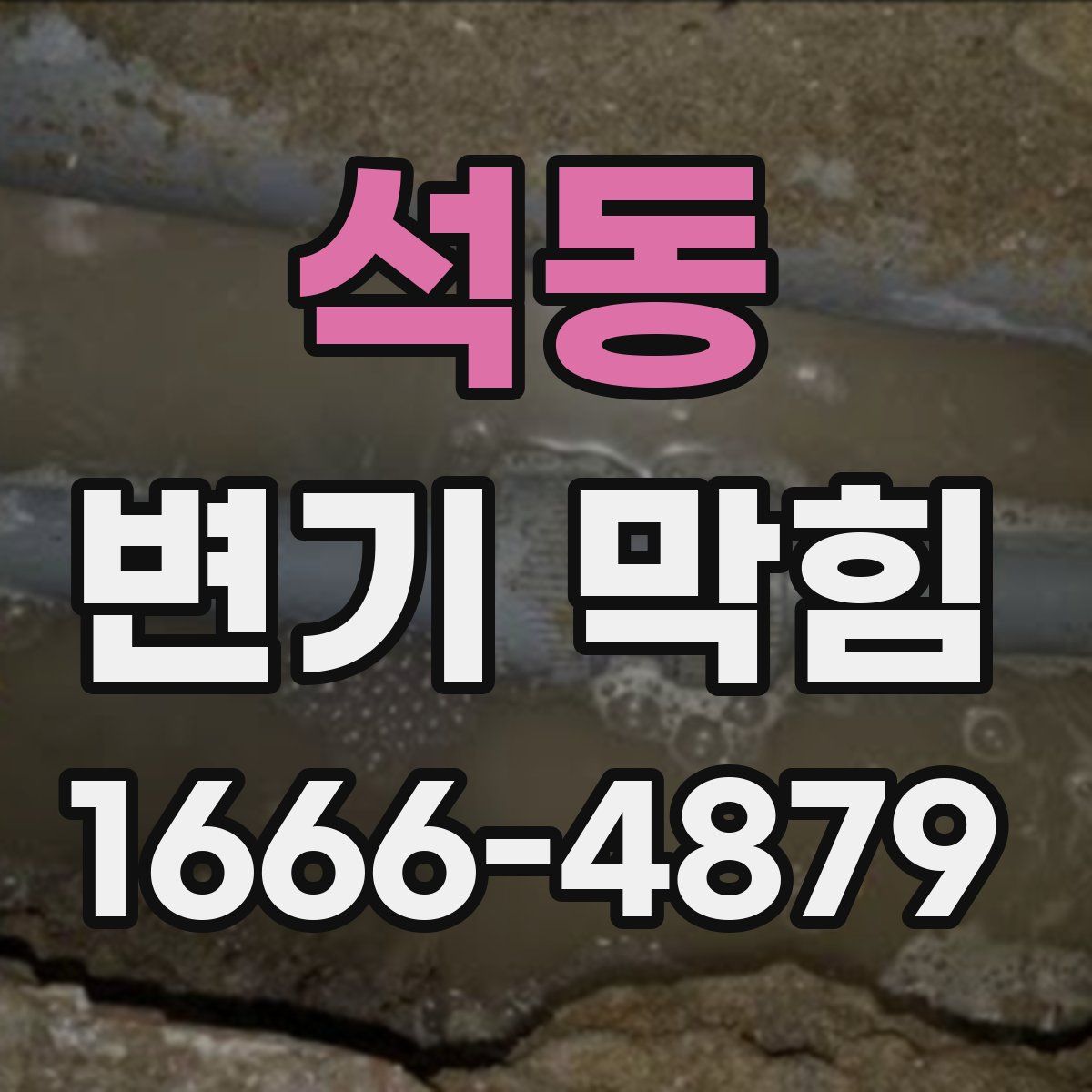 석동 변기 막힘