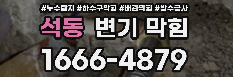 석동 변기 막힘