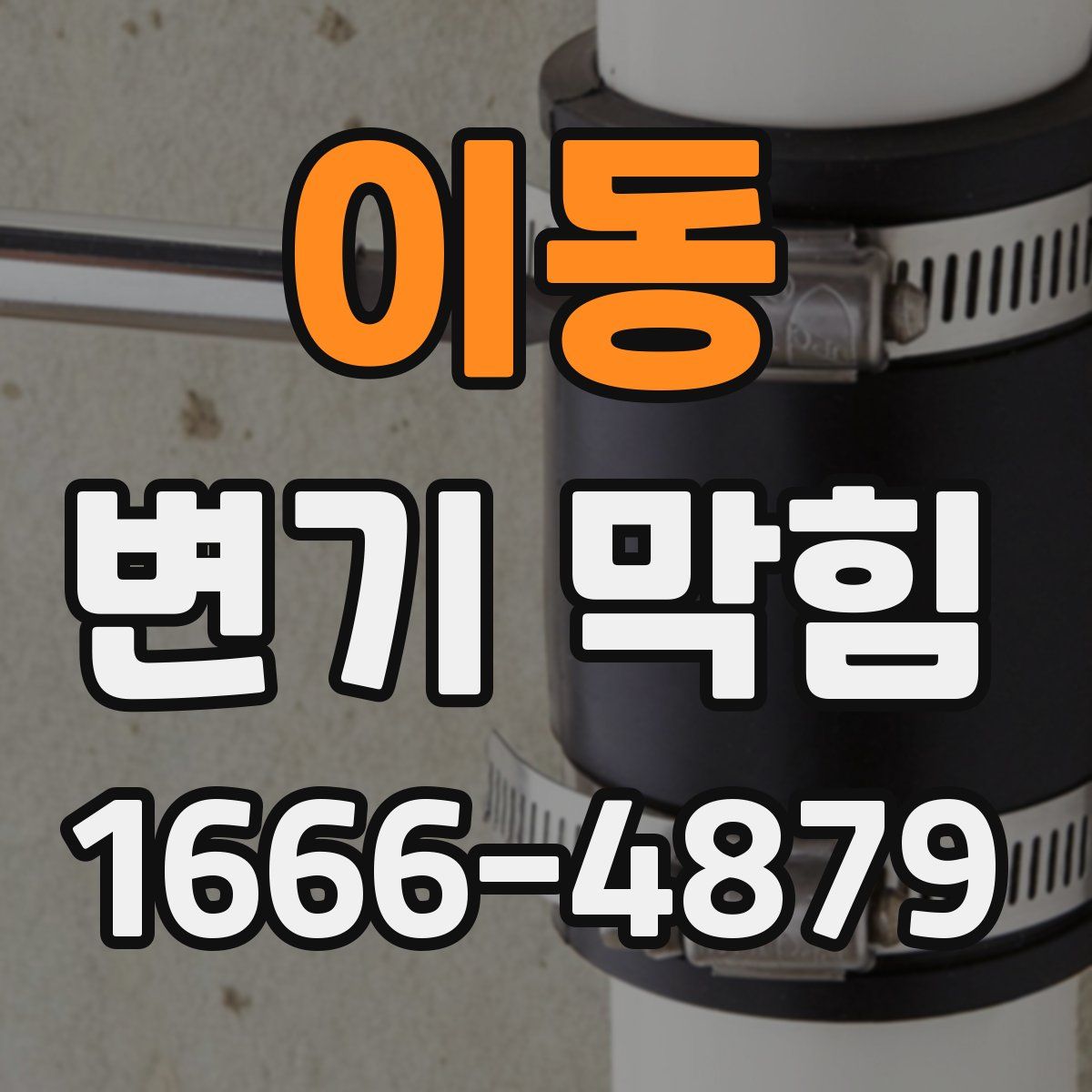 이동 변기 막힘