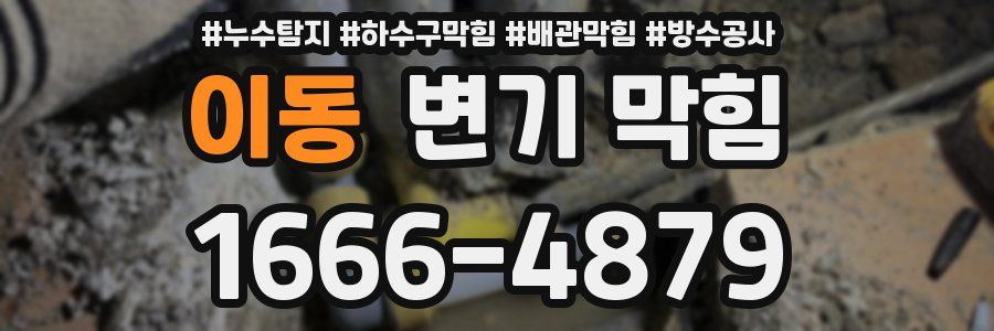이동 변기 막힘