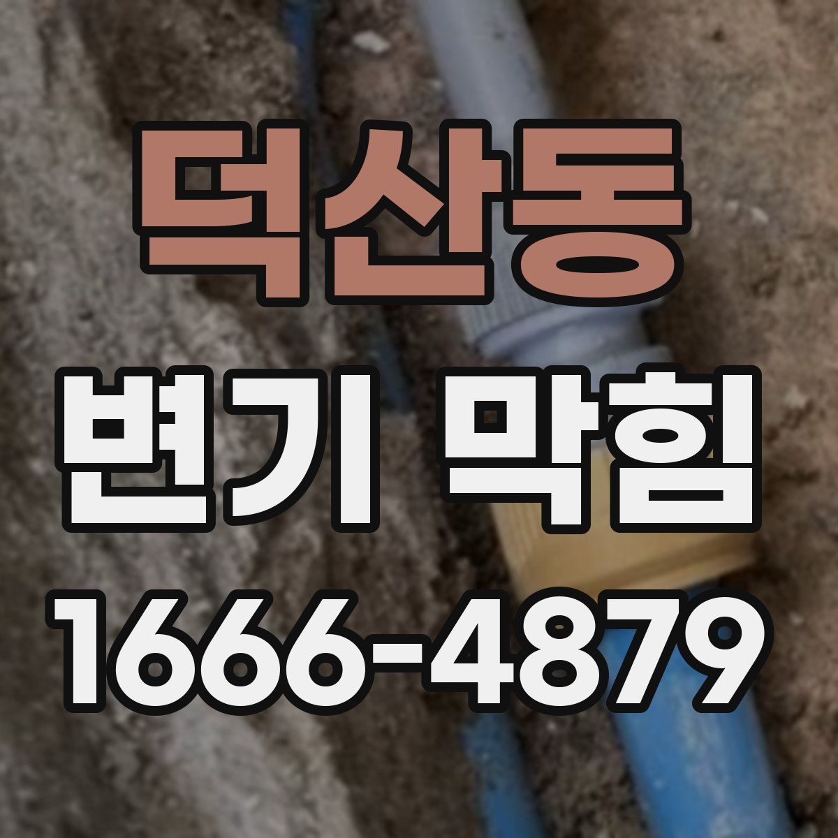 덕산동 변기 막힘