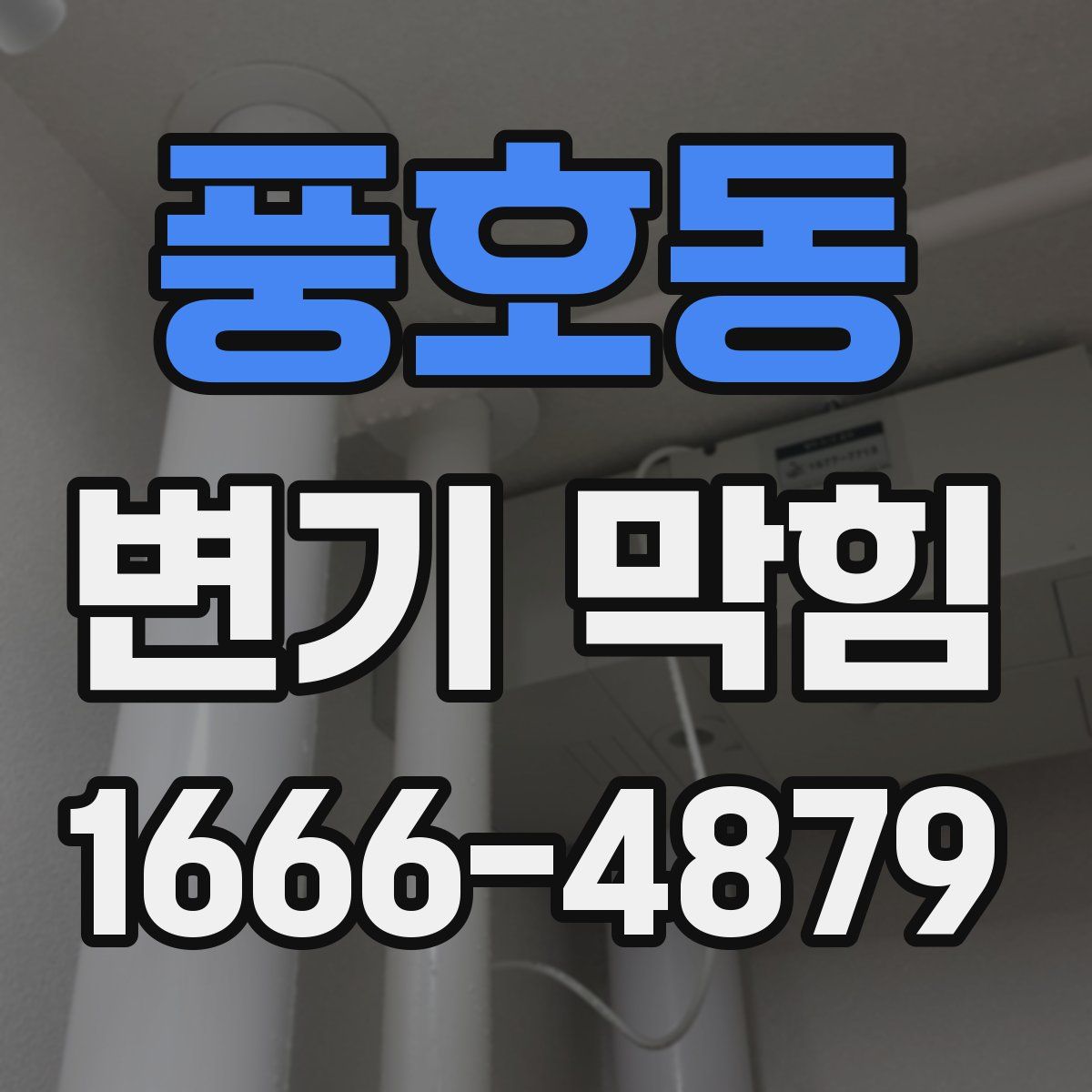 풍호동 변기 막힘
