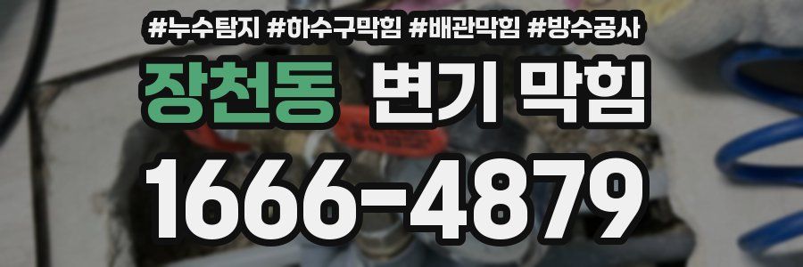 장천동 변기 막힘