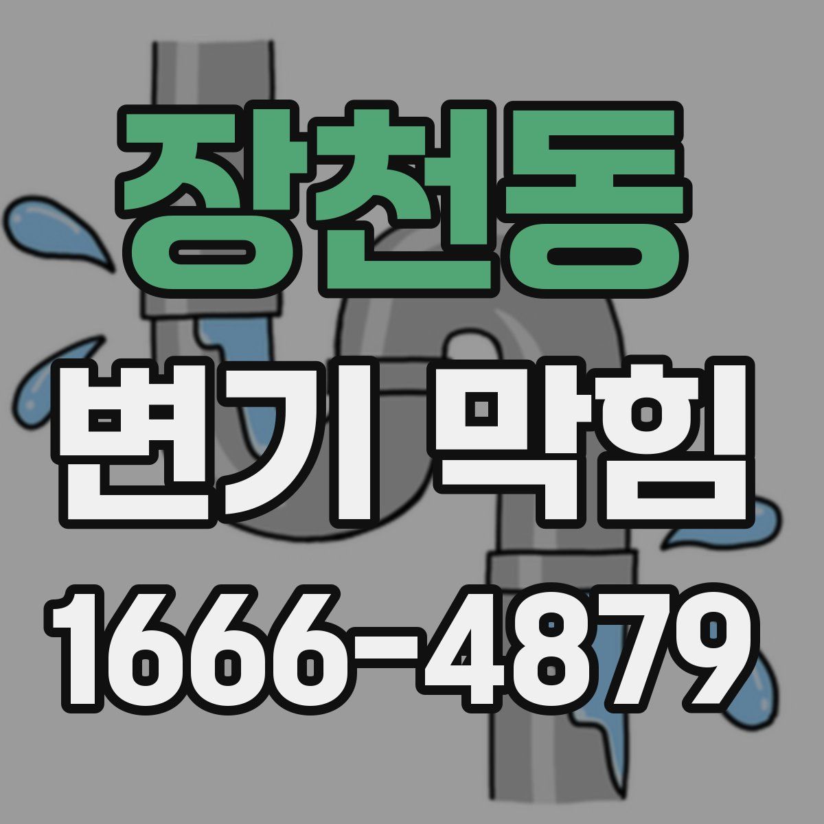 장천동 변기 막힘