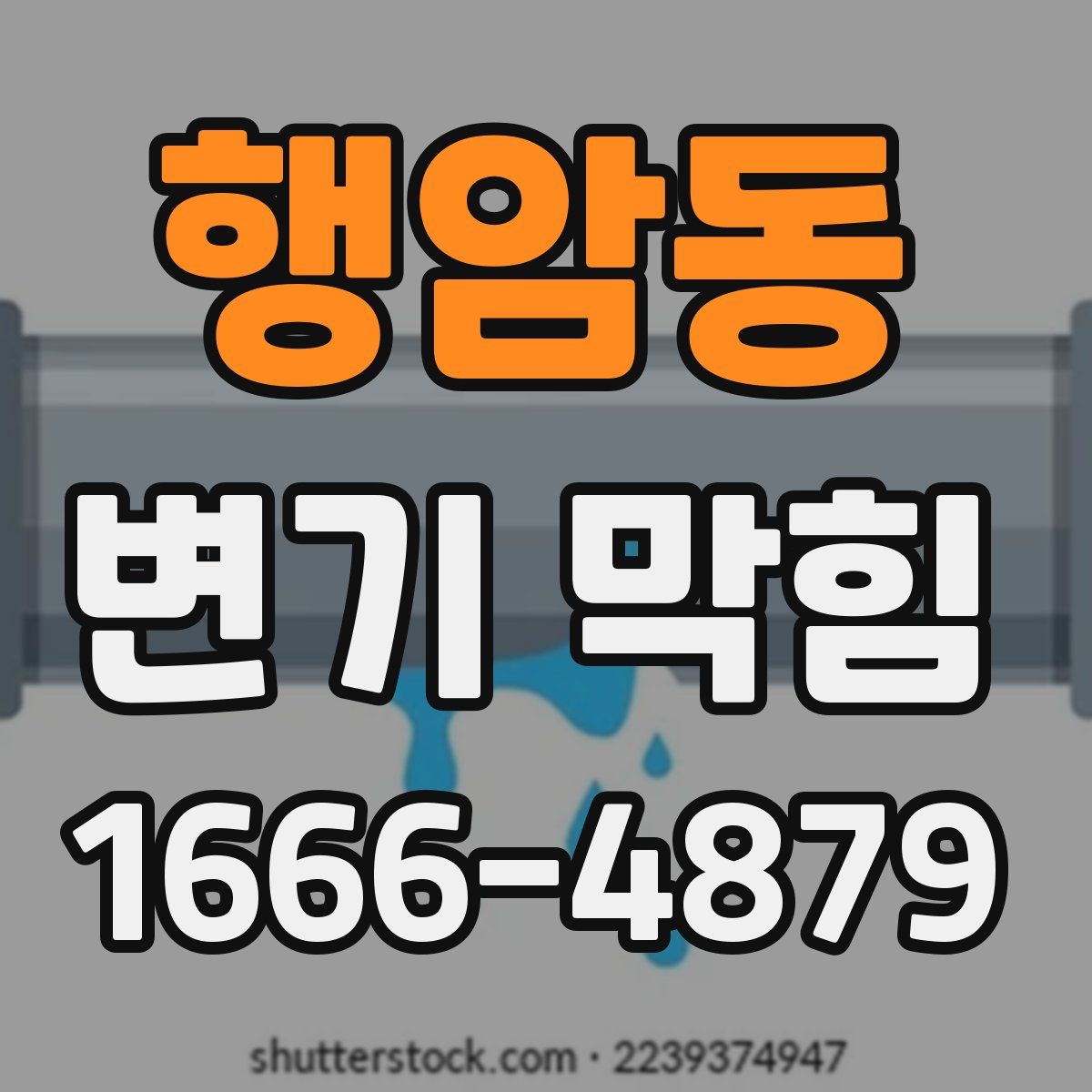행암동 변기 막힘