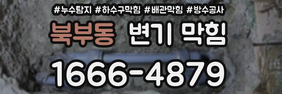 북부동 변기 막힘