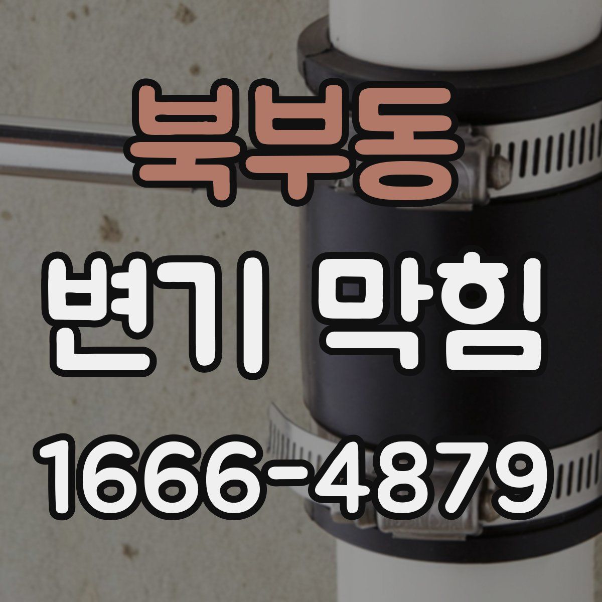 북부동 변기 막힘