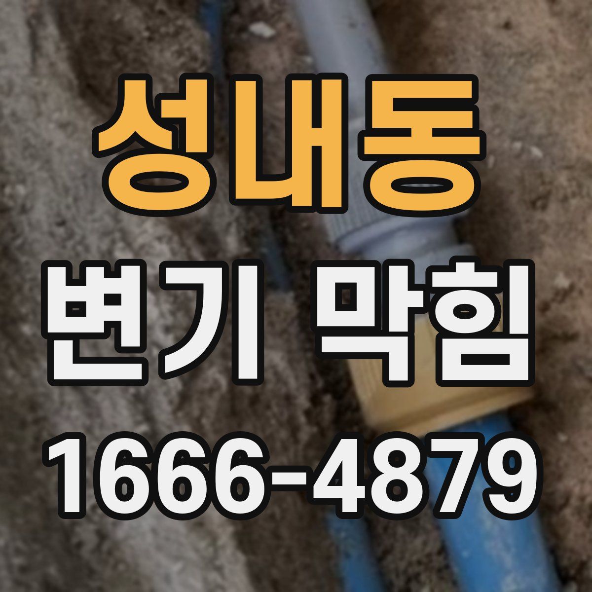 성내동 변기 막힘