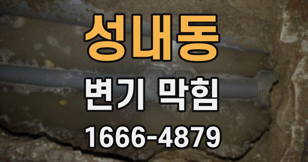 성내동 변기 막힘