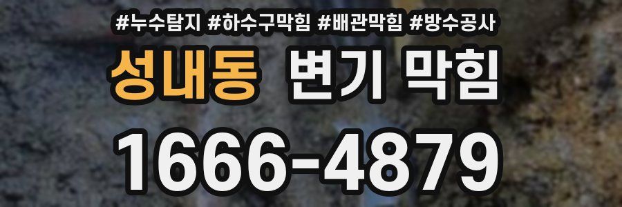 성내동 변기 막힘