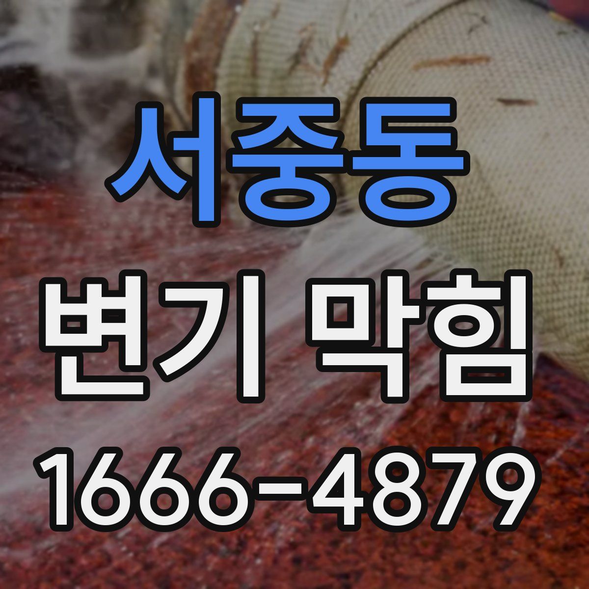 서중동 변기 막힘