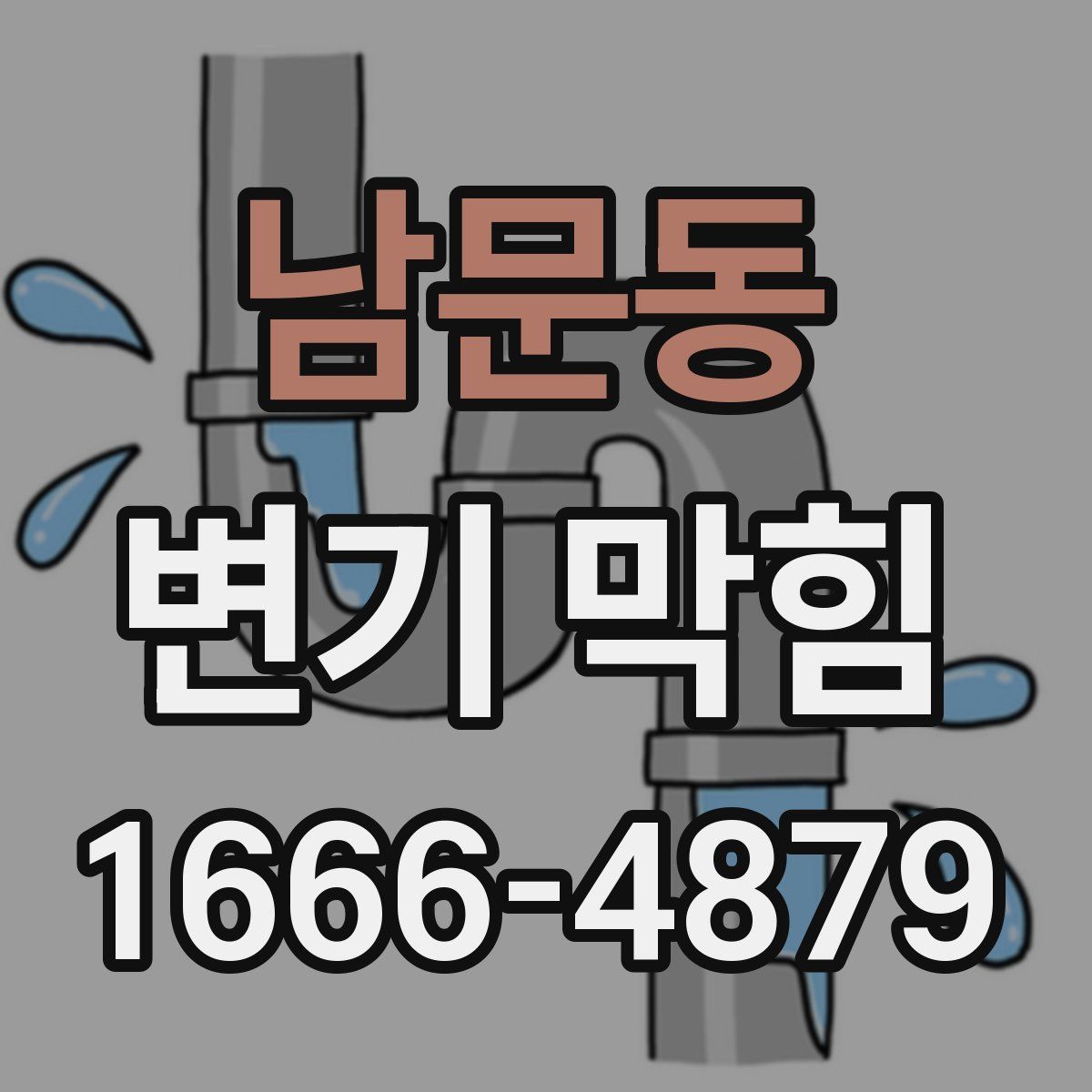 남문동 변기 막힘
