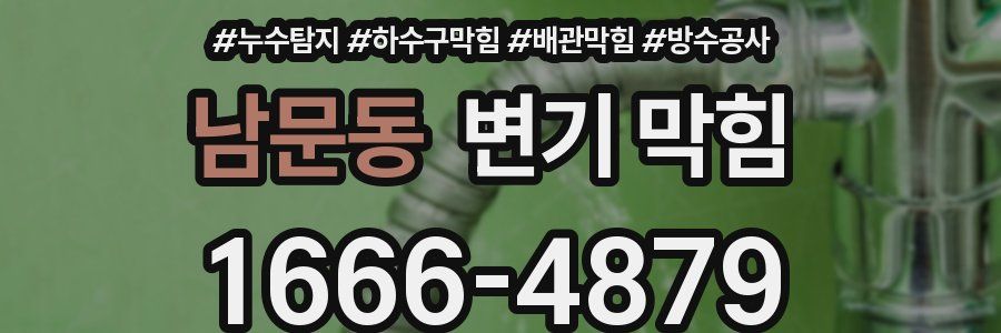 남문동 변기 막힘