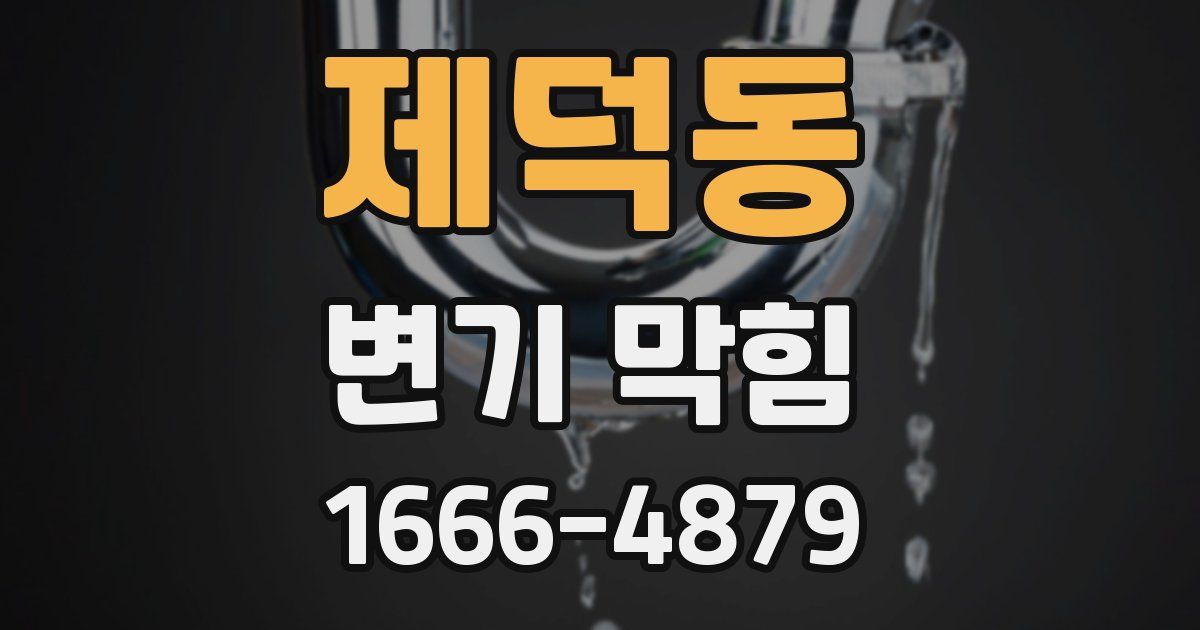 제덕동 변기 막힘