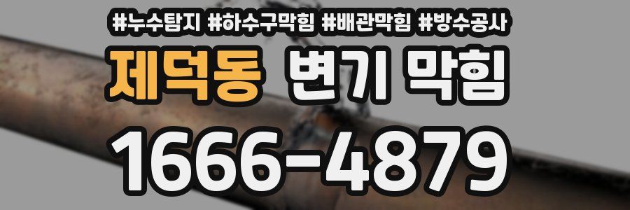 제덕동 변기 막힘