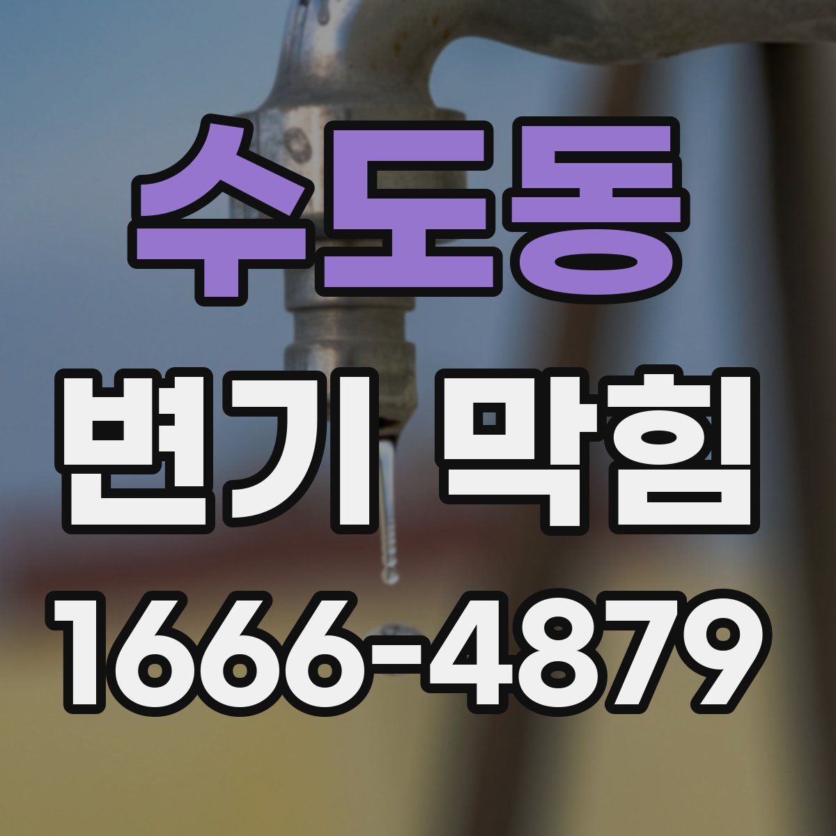 수도동 변기 막힘