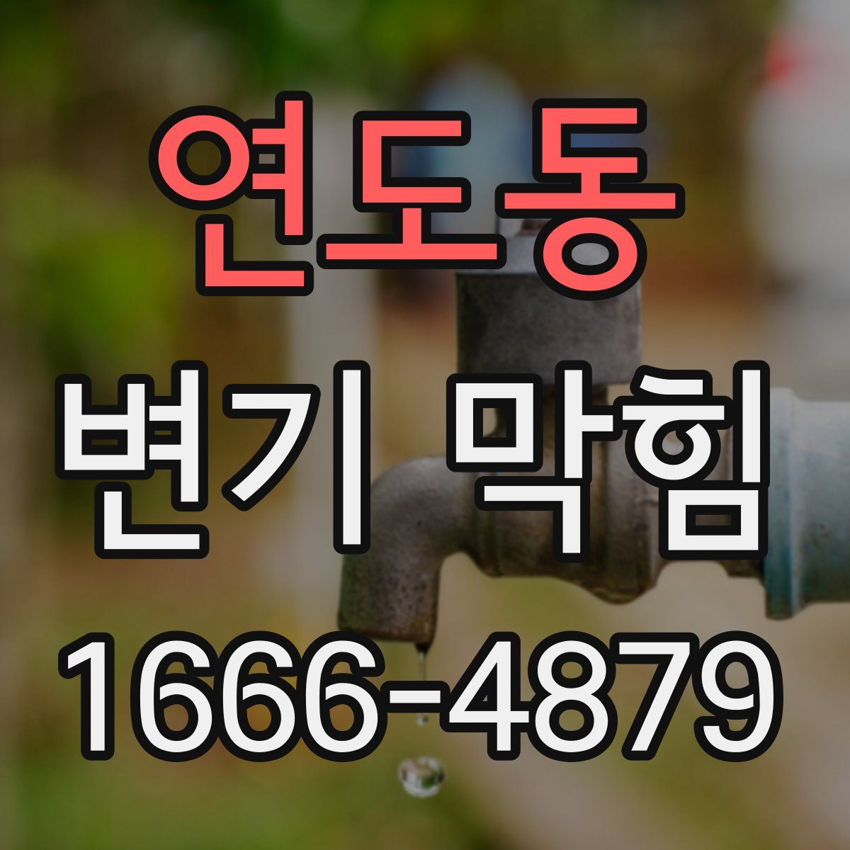 연도동 변기 막힘