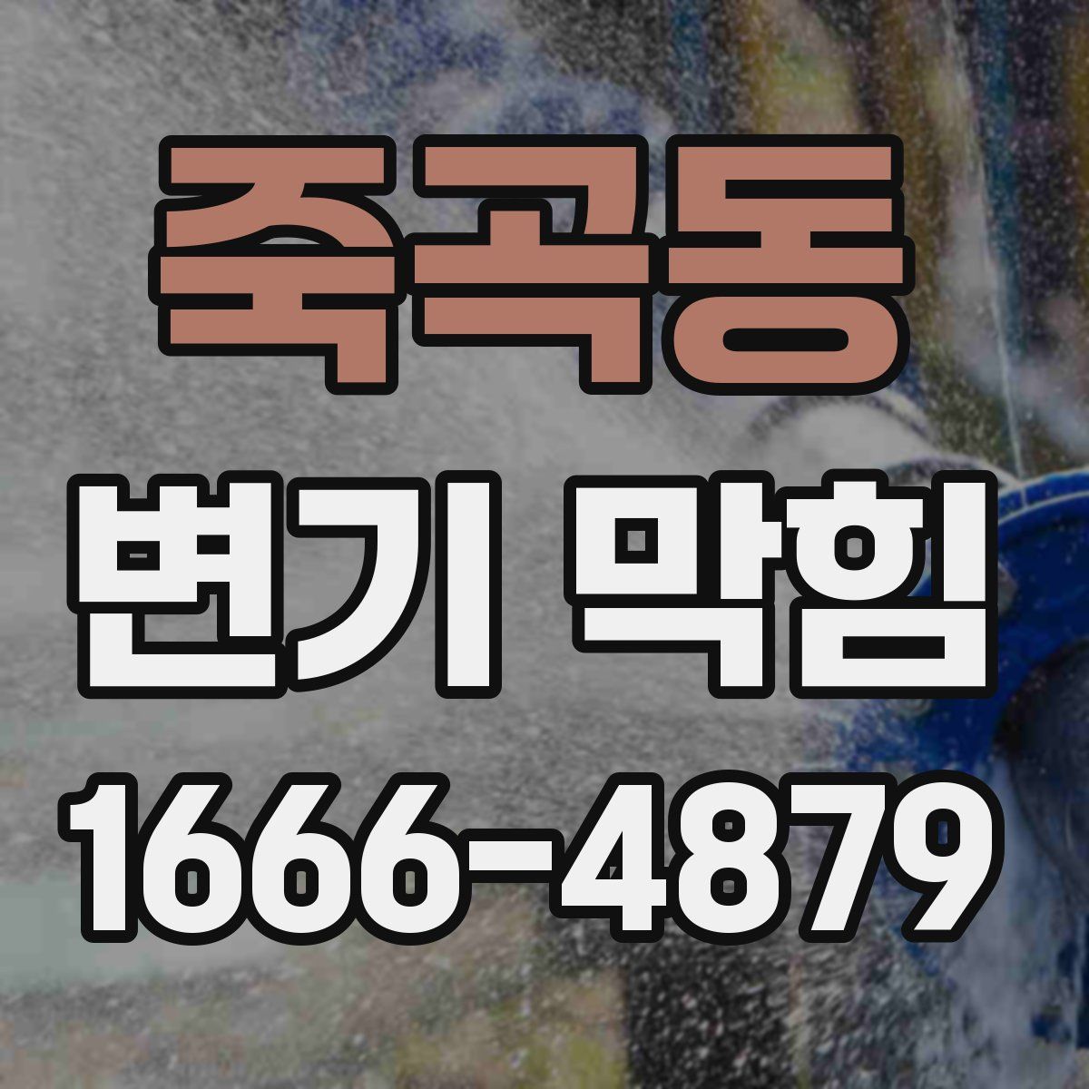 죽곡동 변기 막힘