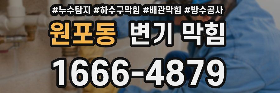 원포동 변기 막힘