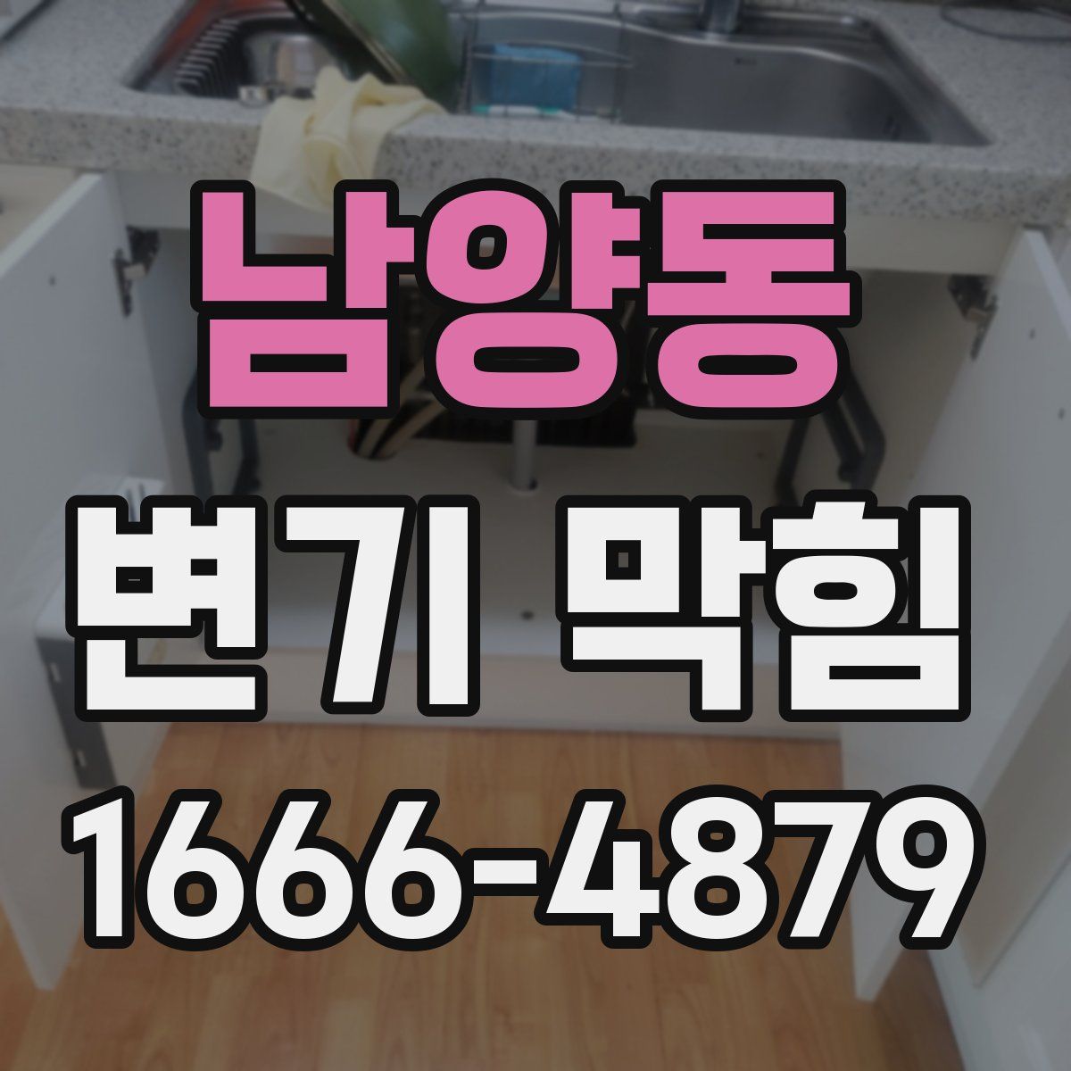 남양동 변기 막힘