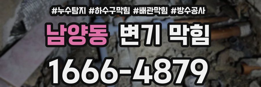 남양동 변기 막힘