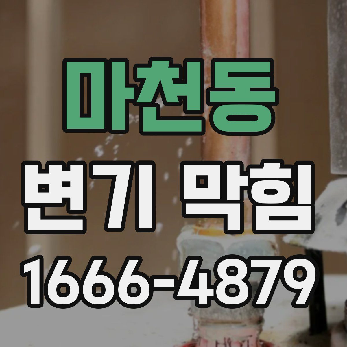 마천동 변기 막힘