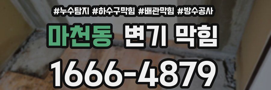 마천동 변기 막힘
