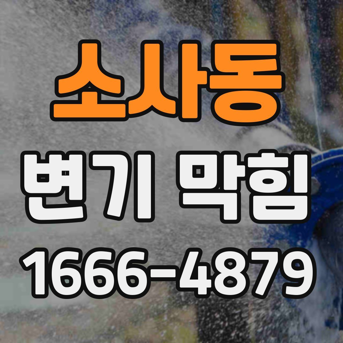소사동 변기 막힘