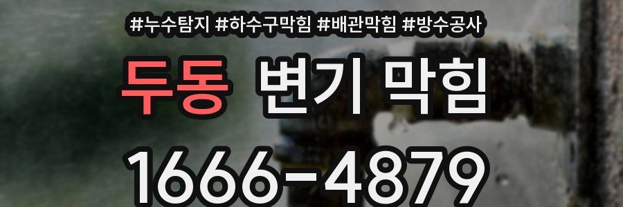 두동 변기 막힘