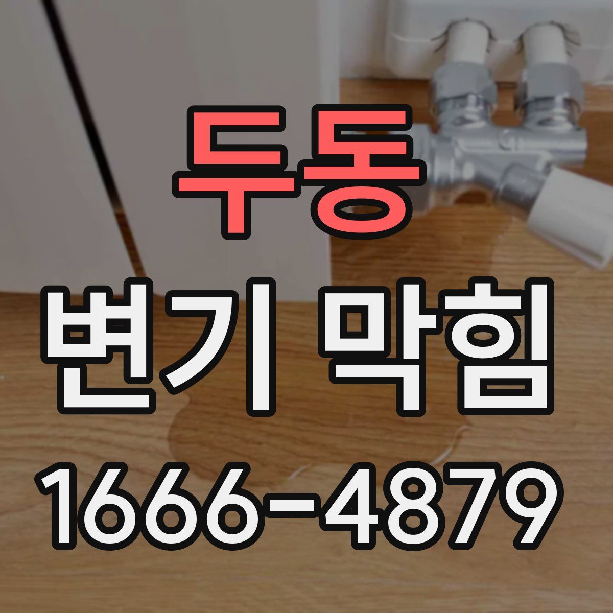 두동 변기 막힘