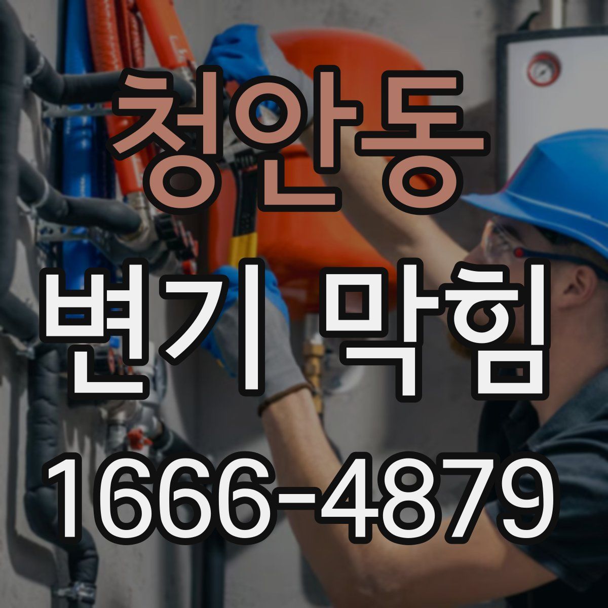 청안동 변기 막힘