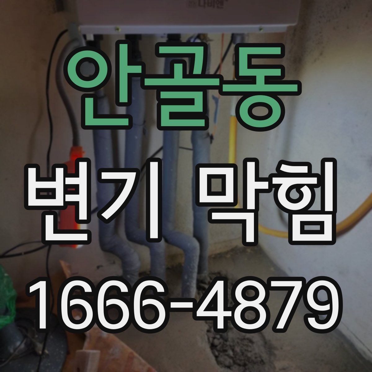 안골동 변기 막힘